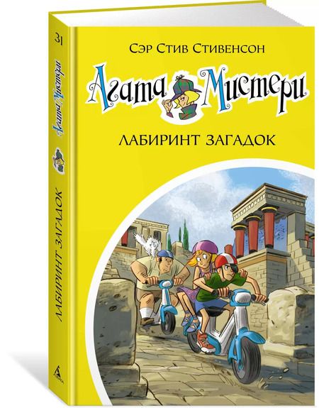 Фотография книги "Стив Стивенсон: Агата Мистери. Кн.31. Лабиринт загадок"