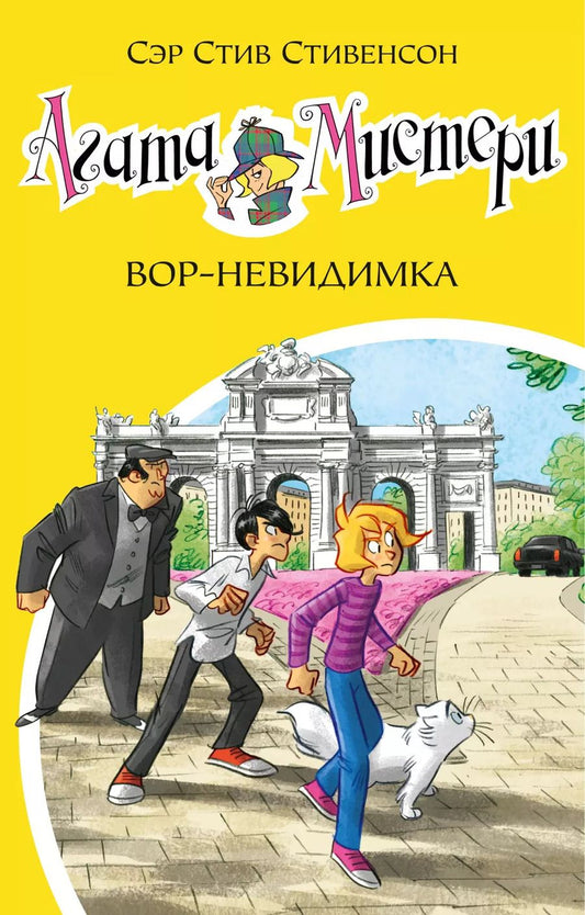 Обложка книги "Стив Стивенсон: Агата Мистери. Кн.32. Вор-невидимка"