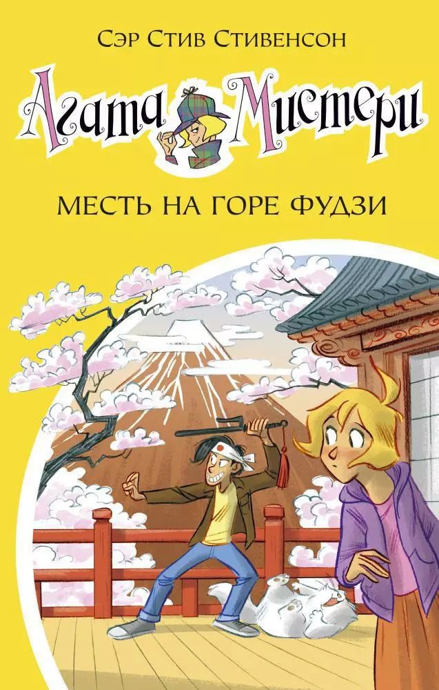 Обложка книги "Стив Стивенсон: Агата Мистери. Кн. 24. Месть на горе Фудзи"