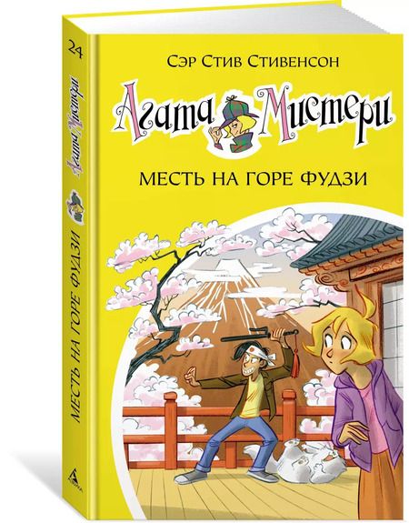 Фотография книги "Стив Стивенсон: Агата Мистери. Кн. 24. Месть на горе Фудзи"
