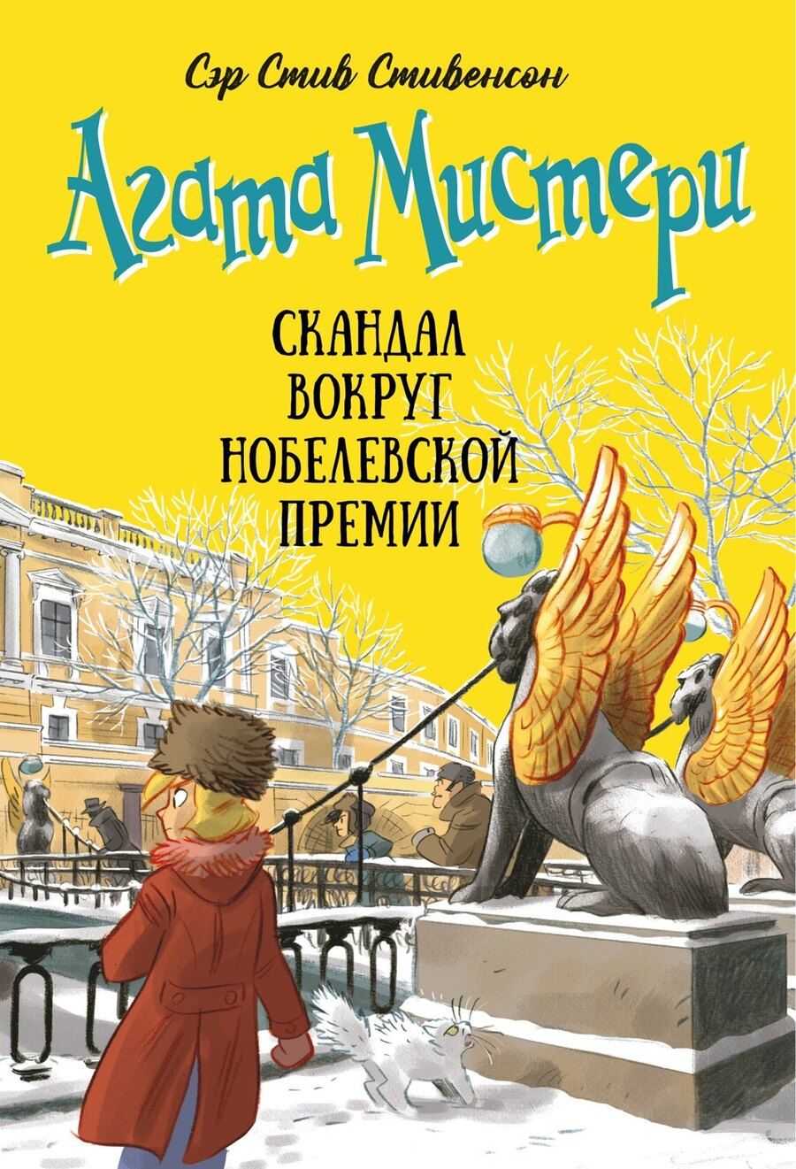 Обложка книги "Стив Стивенсон: Агата Мистери. Книга 33. Скандал вокруг Нобелевской премии"