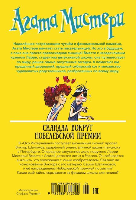 Фотография книги "Стив Стивенсон: Агата Мистери. Книга 33. Скандал вокруг Нобелевской премии"