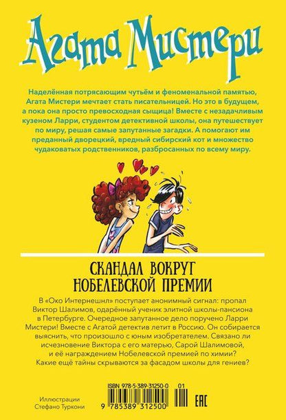 Фотография книги "Стив Стивенсон: Агата Мистери. Книга 33. Скандал вокруг Нобелевской премии"