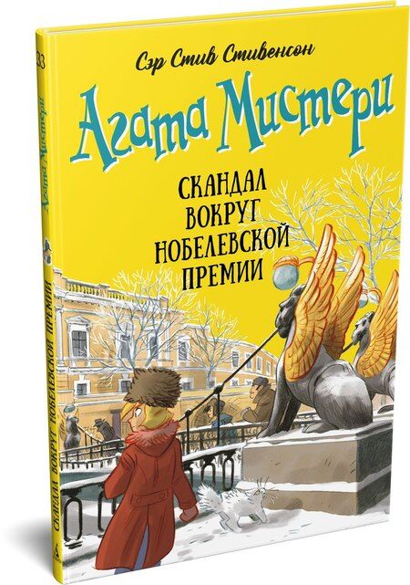 Фотография книги "Стив Стивенсон: Агата Мистери. Книга 33. Скандал вокруг Нобелевской премии"