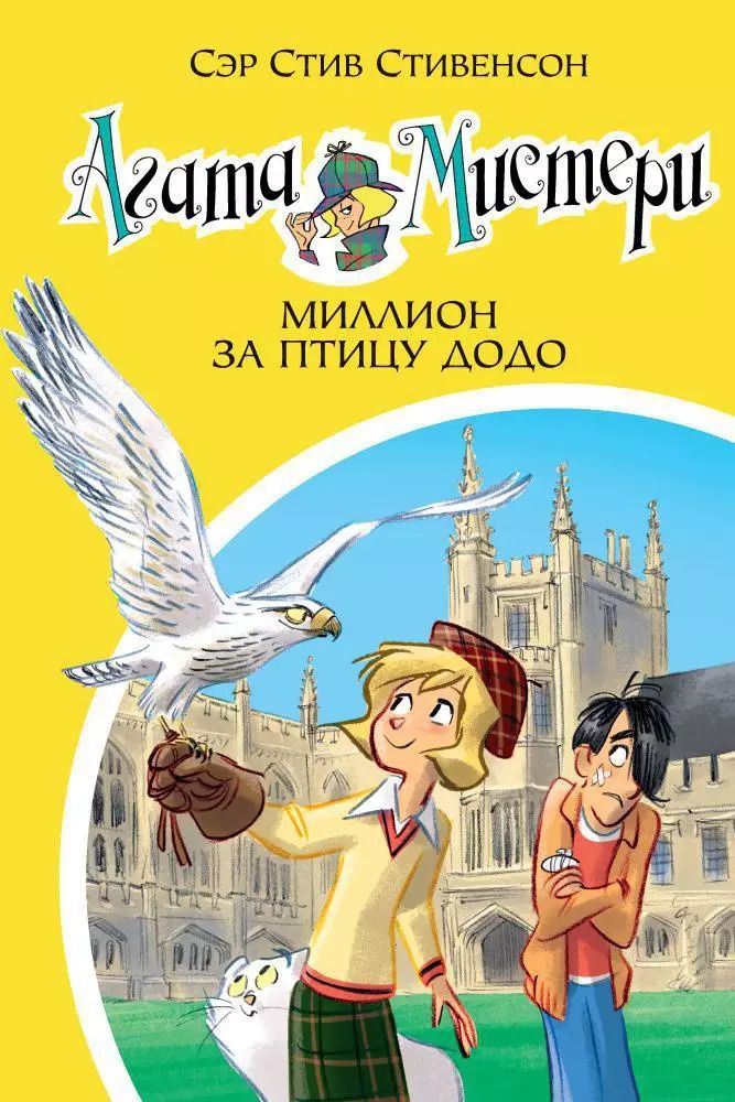 Обложка книги "Стив Стивенсон: Агата Мистери. Миллион за птицу додо : роман"
