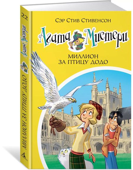 Фотография книги "Стив Стивенсон: Агата Мистери. Миллион за птицу додо : роман"