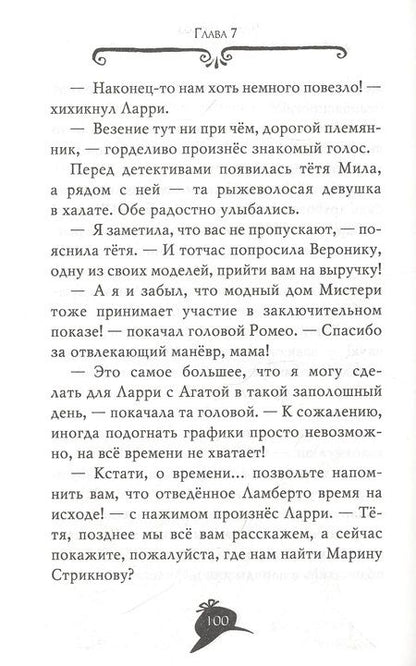 Фотография книги "Стив Стивенсон: Агата Мистери. Модные интриги в Милане"