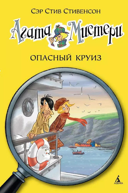 Обложка книги "Стив Стивенсон: Агата Мистери. Опасный круиз"