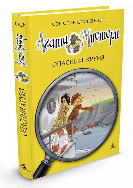 Фотография книги "Стив Стивенсон: Агата Мистери. Опасный круиз"
