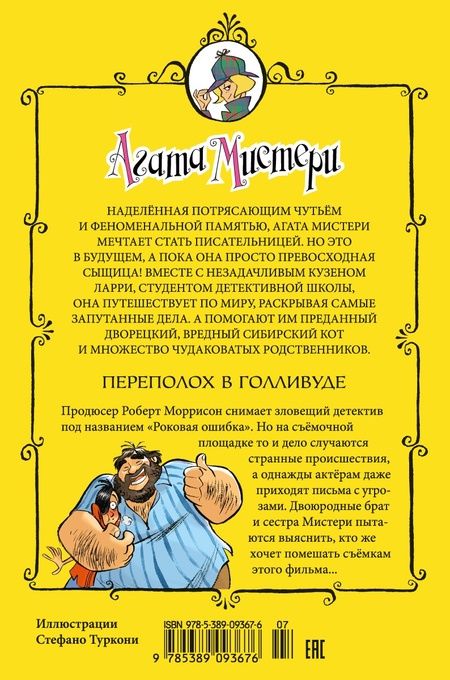 Фотография книги "Стив Стивенсон: Агата Мистери. Переполох в Голливуде"