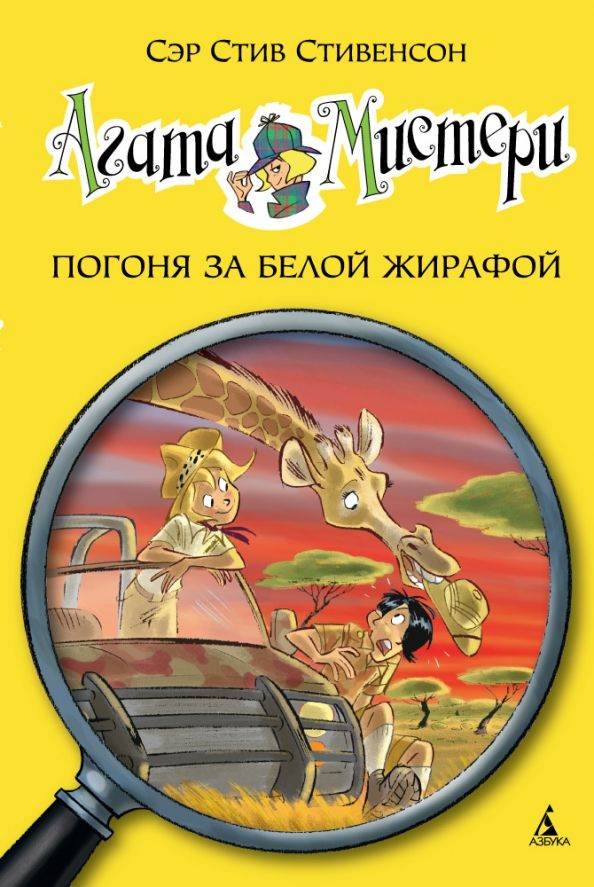 Обложка книги "Стив Стивенсон: Агата Мистери. Погоня за белой жирафой"