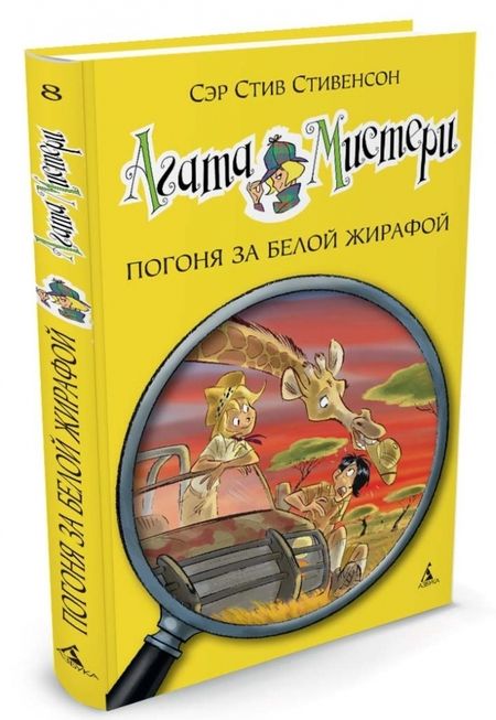 Фотография книги "Стив Стивенсон: Агата Мистери. Погоня за белой жирафой"
