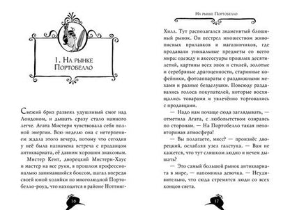 Фотография книги "Стив Стивенсон: Агата Мистери. Погоня за белой жирафой"