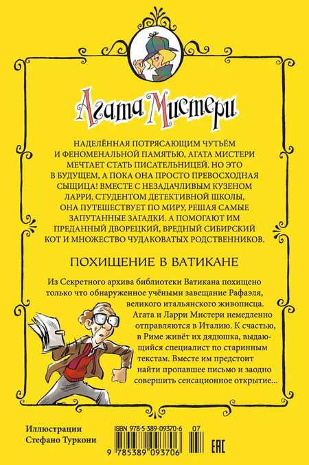 Фотография книги "Стив Стивенсон: Агата Мистери. Похищение в Ватикане"