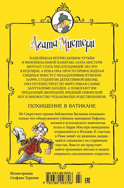 Фотография книги "Стив Стивенсон: Агата Мистери. Похищение в Ватикане"
