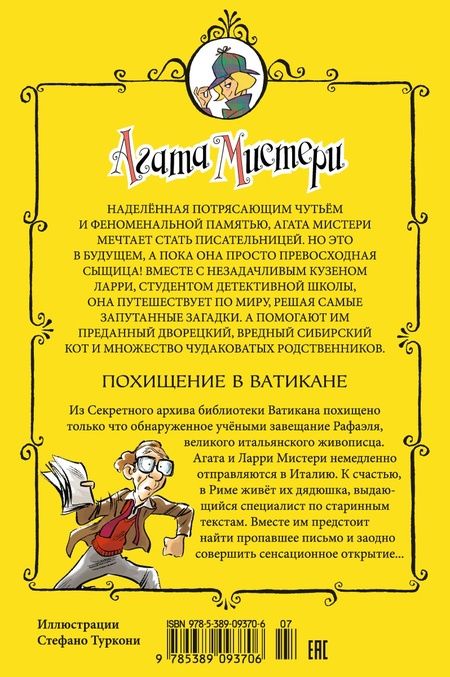 Фотография книги "Стив Стивенсон: Агата Мистери. Похищение в Ватикане"