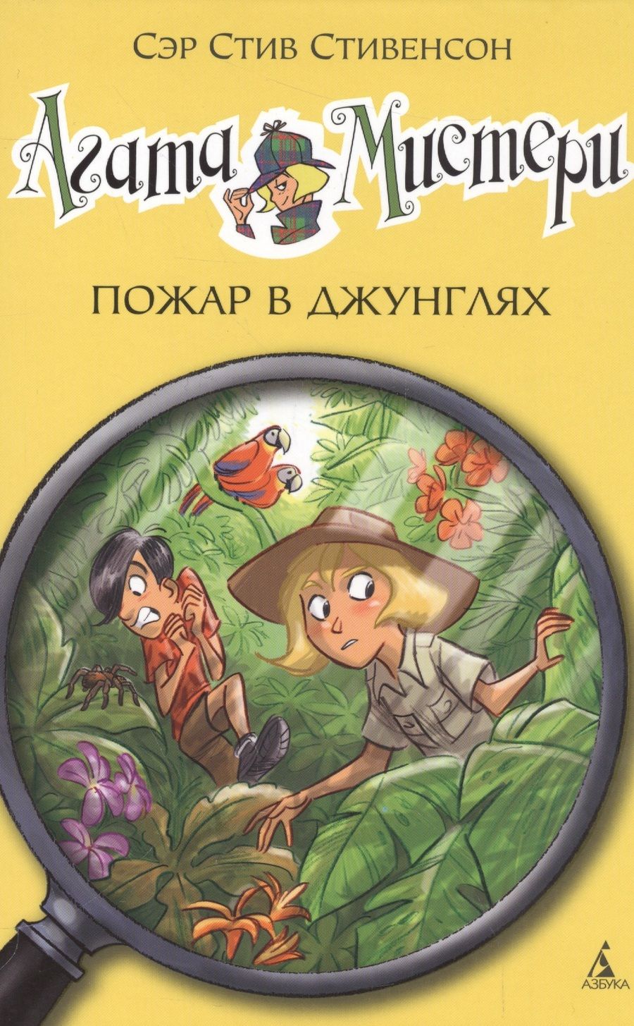 Обложка книги "Стив Стивенсон: Агата Мистери. Пожар в джунглях"