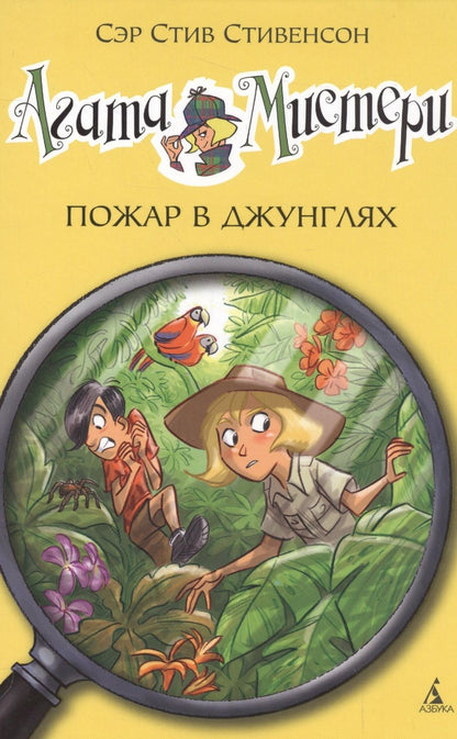 Обложка книги "Стив Стивенсон: Агата Мистери. Пожар в джунглях"
