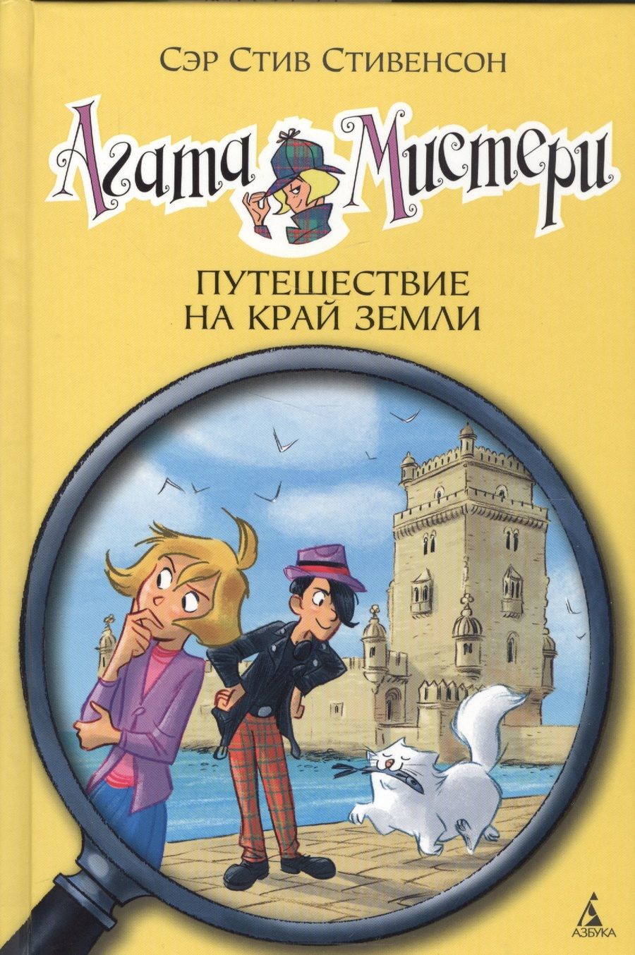 Обложка книги "Стив Стивенсон: Агата Мистери. Путешествие на край земли"