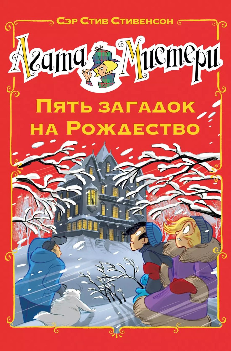 Обложка книги "Стив Стивенсон: Агата Мистери. Пять загадок на Рождество"