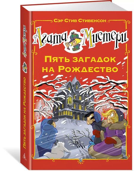Фотография книги "Стив Стивенсон: Агата Мистери. Пять загадок на Рождество"