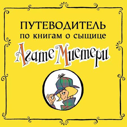 Фотография книги "Стив Стивенсон: Агата Мистери. Пять загадок на Рождество"