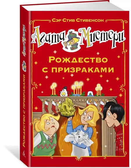 Фотография книги "Стив Стивенсон: Агата Мистери. Рождество с призраками"