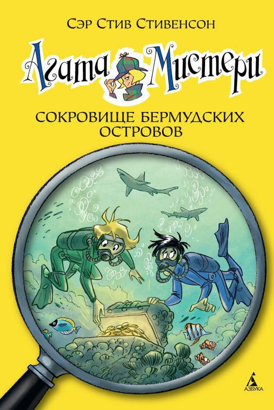 Обложка книги "Стив Стивенсон: Агата Мистери. Сокровище Бермудских островов: роман"