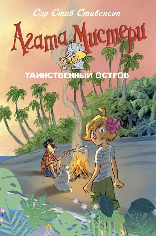 Обложка книги "Стив Стивенсон: Агата Мистери. Таинственный остров"