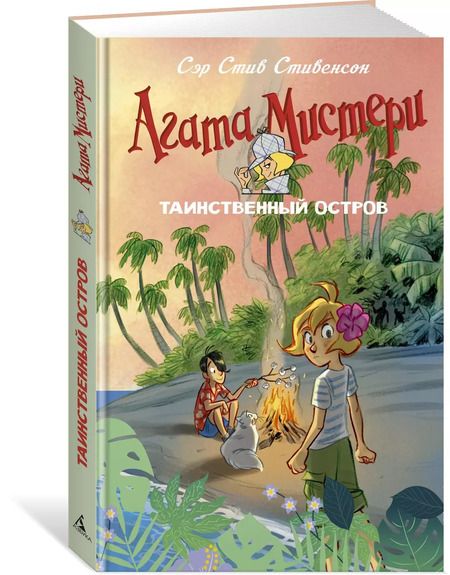 Фотография книги "Стив Стивенсон: Агата Мистери. Таинственный остров"