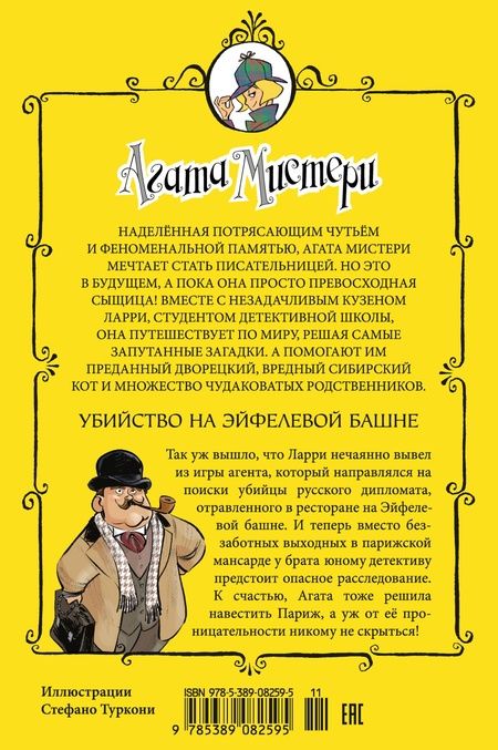 Фотография книги "Стив Стивенсон: Агата Мистери. Убийство на Эйфелевой башне"