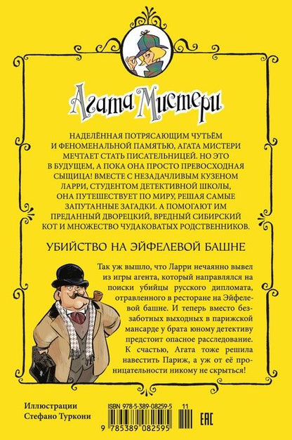 Фотография книги "Стив Стивенсон: Агата Мистери. Убийство на Эйфелевой башне"