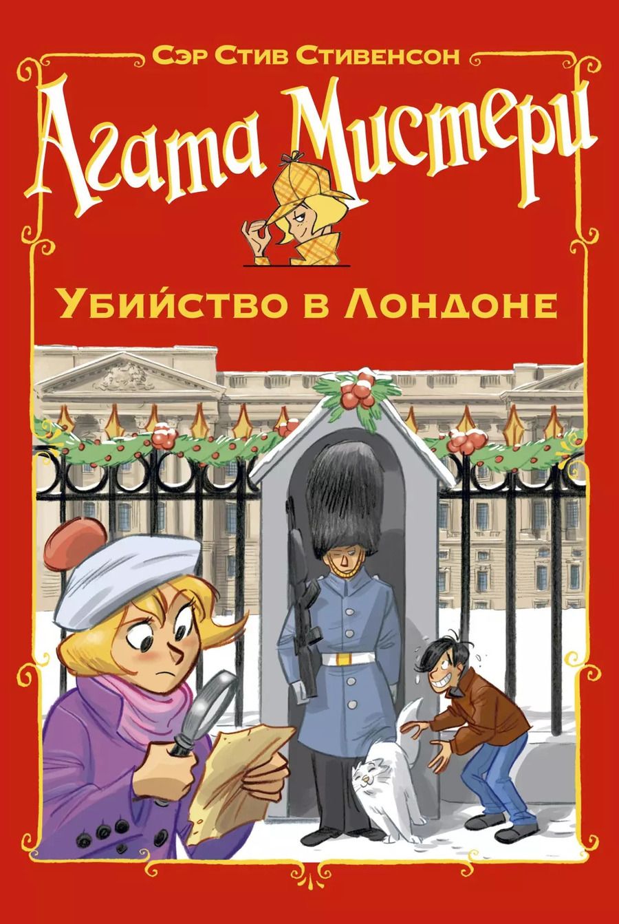 Обложка книги "Стив Стивенсон: Агата Мистери. Убийство в Лондоне"