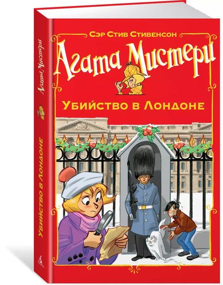 Фотография книги "Стив Стивенсон: Агата Мистери. Убийство в Лондоне"