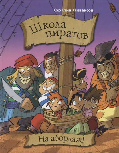 Обложка книги "Стив Стивенсон: Школа пиратов. На абордаж!"