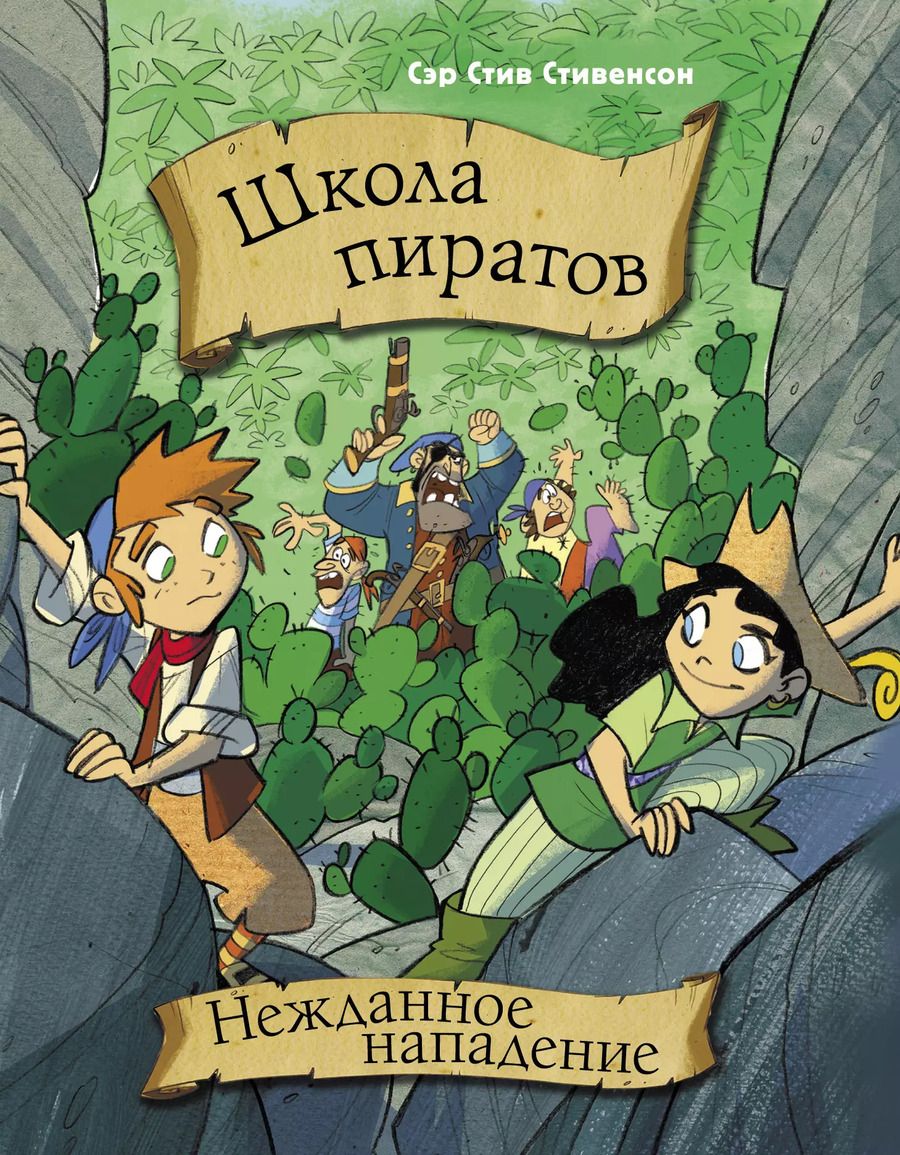Обложка книги "Стив Стивенсон: Школа пиратов. Нежданное нападение"