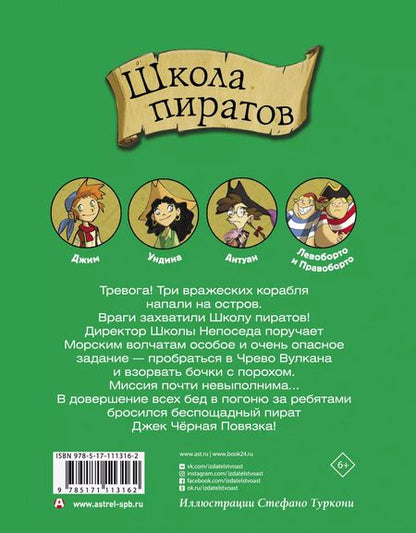 Фотография книги "Стив Стивенсон: Школа пиратов. Нежданное нападение"