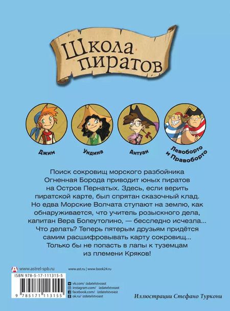 Фотография книги "Стив Стивенсон: Школа пиратов. Охота за сокровищами"