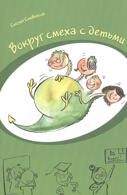 Обложка книги "Стив Стивенсон: Вокруг смеха с детьми"