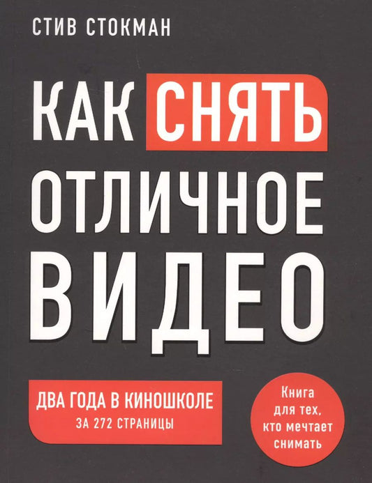 Обложка книги "Стив Стокман: Как снять отличное видео. Книга для тех, кто мечтает снимать"