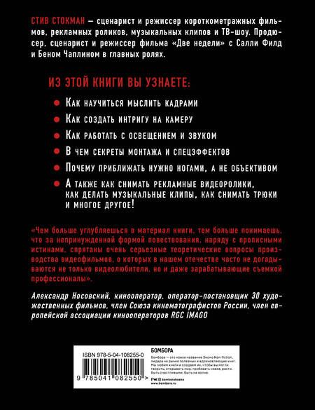 Фотография книги "Стив Стокман: Как снять отличное видео. Книга для тех, кто мечтает снимать"