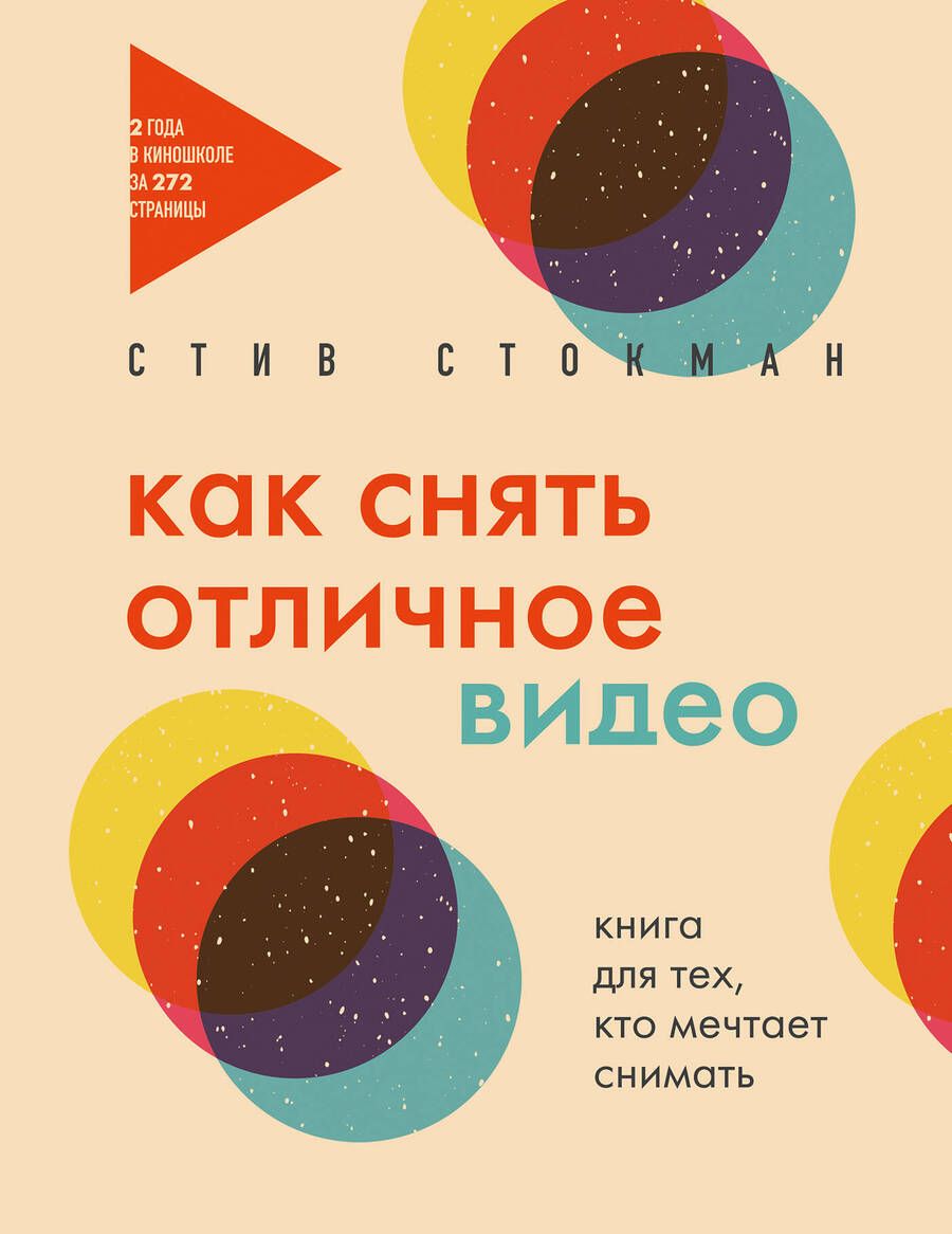 Обложка книги "Стив Стокман: Как снять отличное видео. Книга для тех, кто мечтает снимать (бежевое оформление)"
