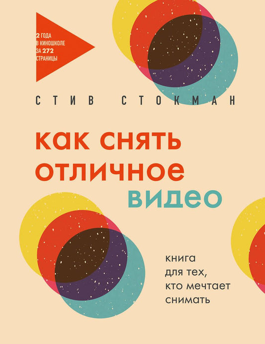 Обложка книги "Стив Стокман: Как снять отличное видео. Книга для тех, кто мечтает снимать (бежевое оформление)"