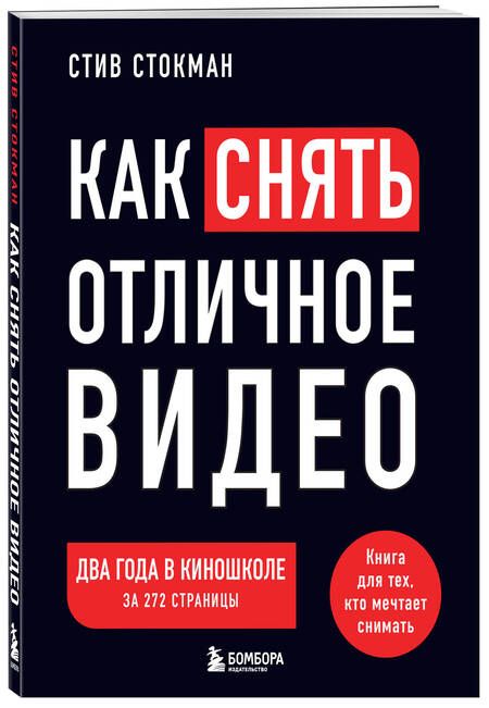 Фотография книги "Стив Стокман: Как снять отличное видео. Книга для тех, кто мечтает снимать (черное оформление)"