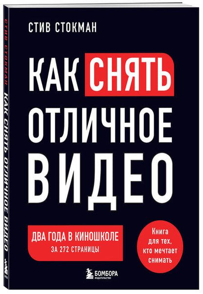 Фотография книги "Стив Стокман: Как снять отличное видео. Книга для тех, кто мечтает снимать (черное оформление)"