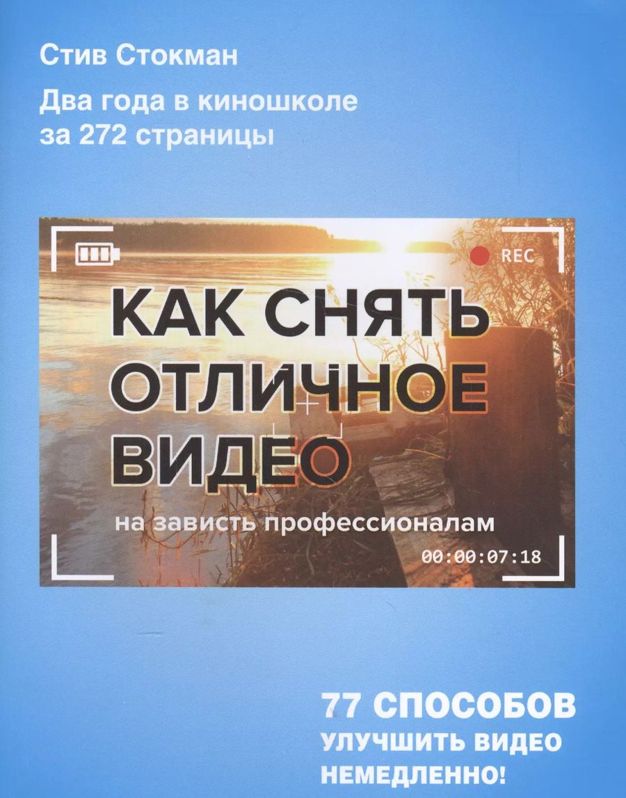 Обложка книги "Стив Стокман: Как снять отличное видео"
