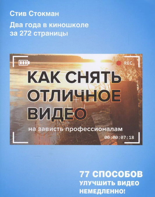 Обложка книги "Стив Стокман: Как снять отличное видео"