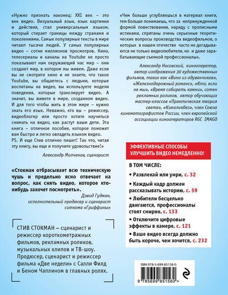 Фотография книги "Стив Стокман: Как снять отличное видео"