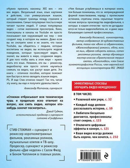 Фотография книги "Стив Стокман: Как снять отличное видео"