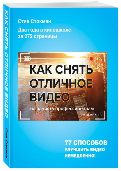 Фотография книги "Стив Стокман: Как снять отличное видео"